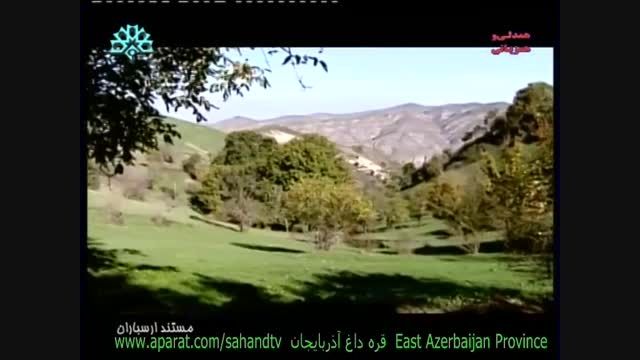 مستند قره داغ یا ارسباران آذربایجان 4 Arasbaran
