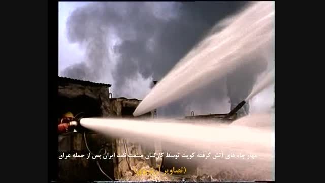 مهار چاه های کویت-قسمت چهارم