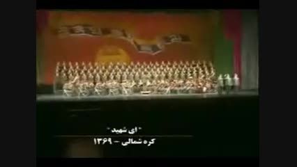 اجرای سرود &quot;ای شهید&quot; در کره ی شمالی