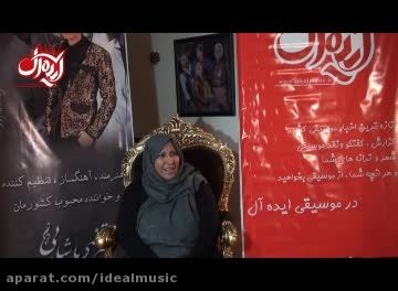 مصاحبه تصویری موسیقی ایده ال با مادر مرتضی پاشایی