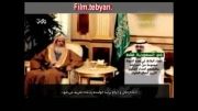 مستند حکومت ظالمانه  و انحصاری آل سعود  - حکومتی از عصر حجر
