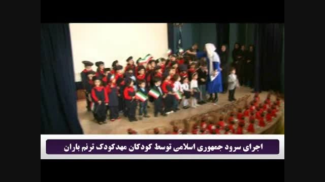 اجرای سرود جمهوری اسلامی توسط کودکان مهدکودک ترنم باران