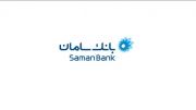 بانک سامان ، با شما هستیم (1)