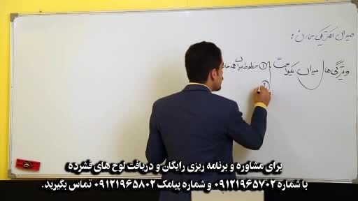 کنکور - فیزیک - موفقیت با استاد امیر مسعودی ، پارت 10