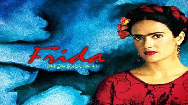 موسیقی فوق العاده زیبای فیلم فریدا (Frida)