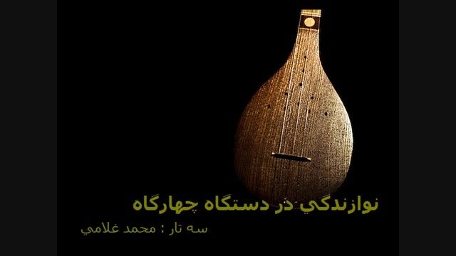 نوازندگی سه تار توسط محمد غلامی
