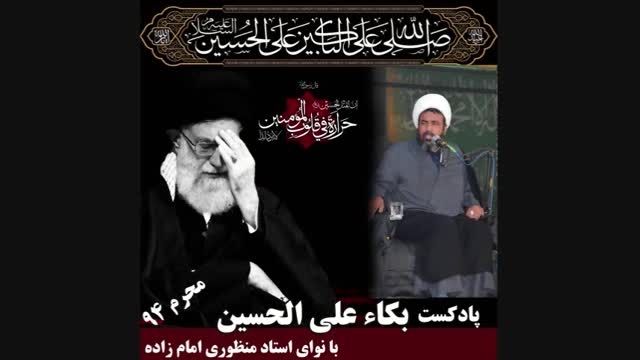 پادکست زیبای بکاء علی الحسین علیه السلام