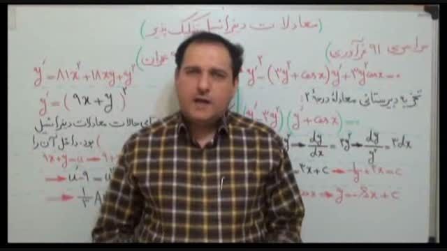 سلطان ریاضیات کشور و معادلات دیفرانسیل(5)