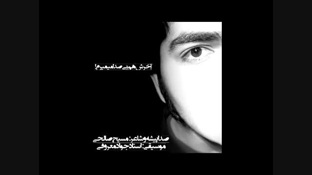 دکلمه خودم - آخرش هم بیصدا میمیرم