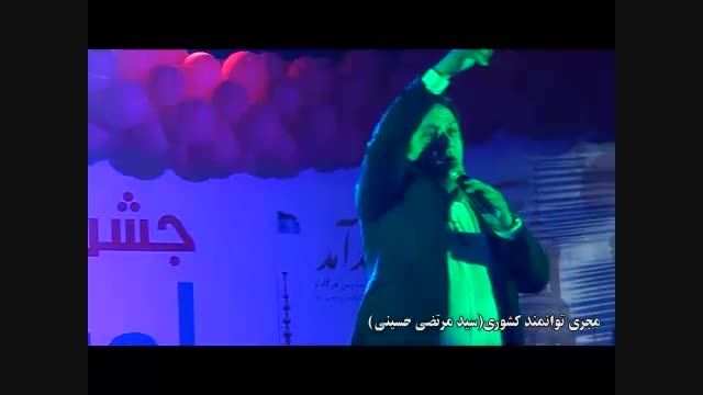 اجرای زیبای سید مرتضی حسینی در جشن شهرداری اردکان