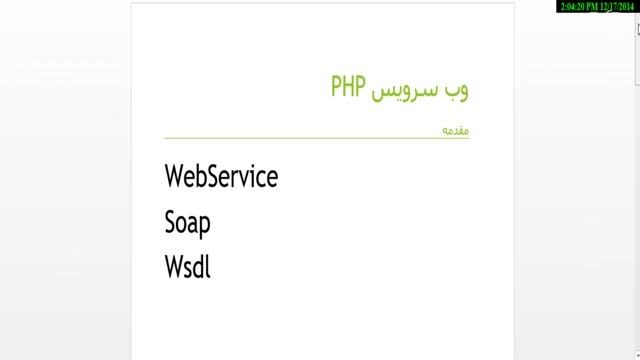 آموزش ساخت و استفاده از وب سرویس در php با  nusoap اول