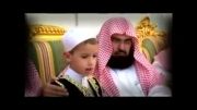 اشک ریزی شیخ عبدالرحمن سدیس با تلاوت یک کودک