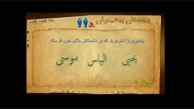 بازی چیستان پیغمبران ویژه ماه رمضان 1394