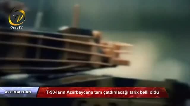 T 90 ların Azərbaycana tam &ccedil;atdırılacağı