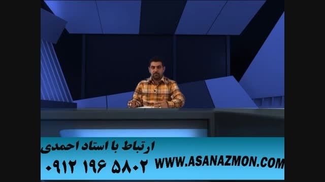 حل تست های کنکور با تکنیک های محبوب استاد احمدی ۷