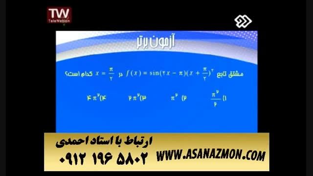 آموزش درس ریاضی با روش های جالب و مخصوص کنکور۱