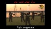 سبک جهانی فایت رنجر  FIGHT RENGER  IRAN