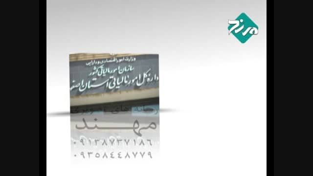تیزر اطلاعیه اداره کل امور مالیاتی استان اصفهان