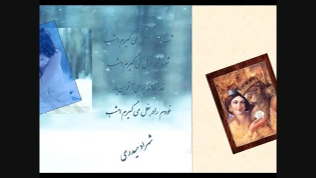 دو بیتی های شهراد میدری با صدای دلنشین مهران مقدم