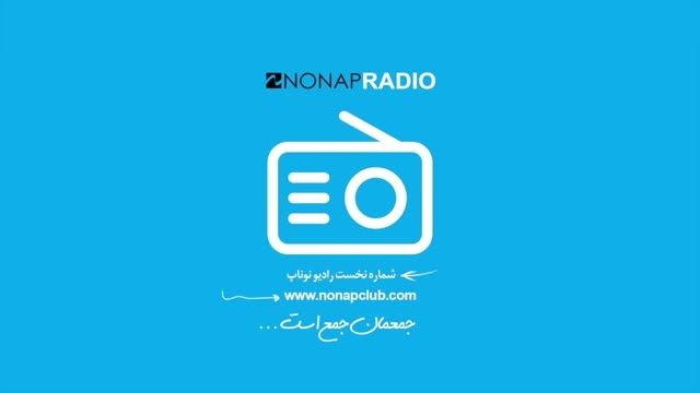 NONAP RADIO 1 | نخستین شماره رادیو نوناپ
