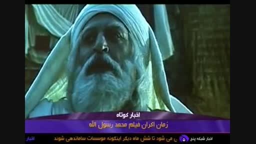 اکران فیلم محمد رسول الله مجید مجیدی از شهریور ماه 1394