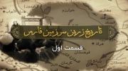 تاریخ زرّین سرزمین فارس-(دکتر محمّد العریفی).قسمت اوّل