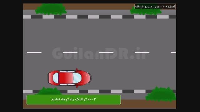 نحوه استقرار و استفاده از اتومبیل،دور زدن با یک فرمان