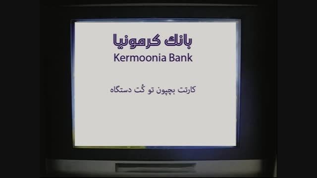 خودپرداز بانک کرمونیا - قسمت دوم  کاری از امیر غفاربیگی
