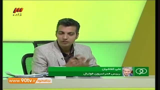 گفتگو تلفنی با علی کفاشیان (نود ۱۴ اردیبهشت)