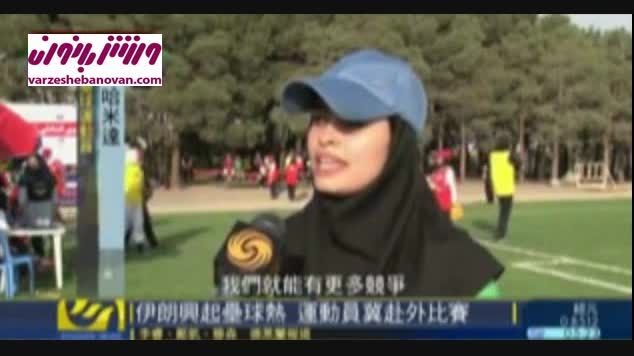 گزارش ویژه شبکه چینی از ورزش کاران بیس بال بانوان