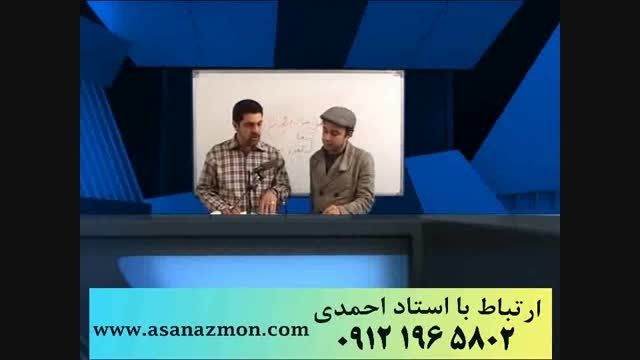 استاد احمدی و تکنیک های ناب قرابت معنایی- کنکوری 1
