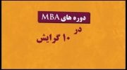دوره MBA| دوره DBA