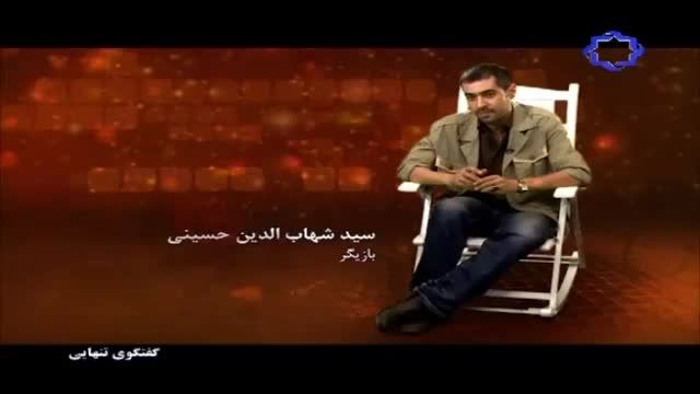 شهاب حسینی در گفت و گوی تنهایی (3)