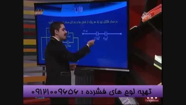 تدریس خازن با امپراطور فیزیک سیما مهندس مسعودی-قسمت5