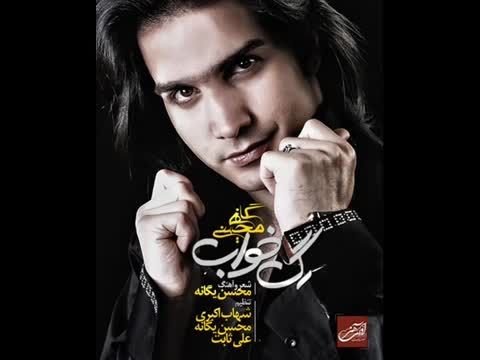 آلبوم جدید محسن یگانه -Mohsen Yeganeh - sokoot