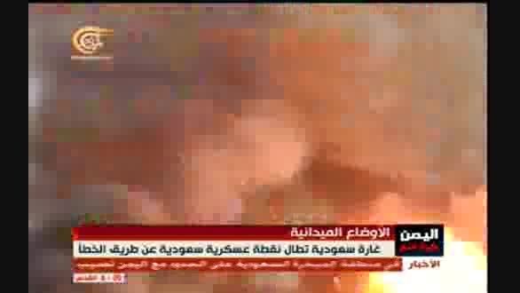 جنگنده های عربستانی یک پاسگاه خود را منفجر کرد !!!