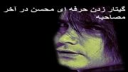 گیتار زدن حرفه ای محسن یگانه در آخر مصاحبه