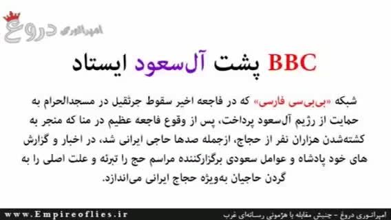 BBC پشت آل سعود ایستاد: حادثه منا طبیعی بود!