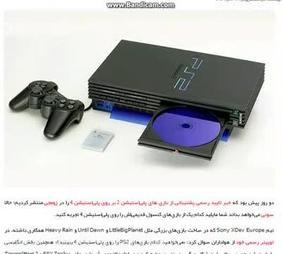 مایلید کدام  یک از بازی های PS2 را روی PS4 تجربه کنید؟