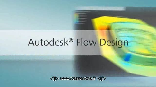 Autodesk Flow Design 2014 شبیه سازی و تحلیل تونل باد