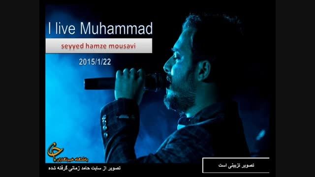 آهنگ i love muhammad از سید حمزه موسوی (بسیار زیبا)