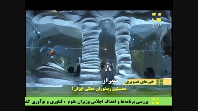 نخستین رستوران نمکی ایران
