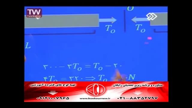 حل تکنیک فیزیک(دینامیک)کنکور سراسری با مهندس مسعودی(18)