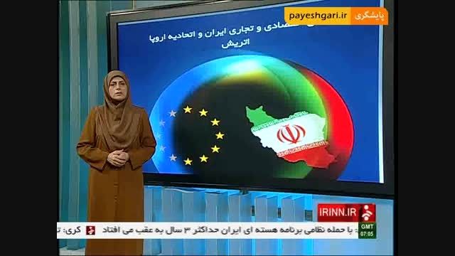 پایان همایش اقتصادی و تجاری ایران و اتحادیه اروپا