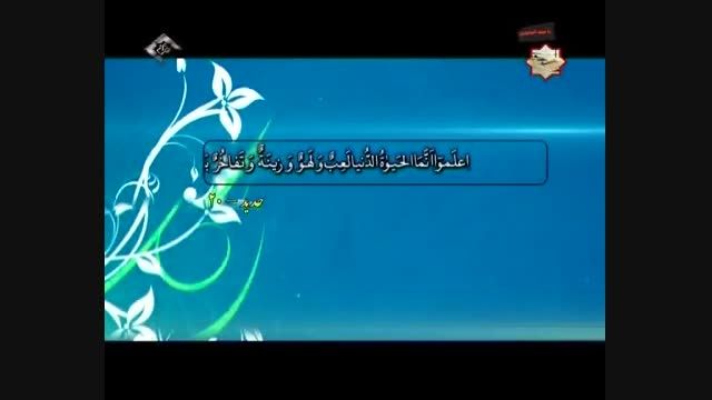 تلاوت مجلسی سوره مبارکه حدید آیه ۲۰ + ترجمه فارسی گویا
