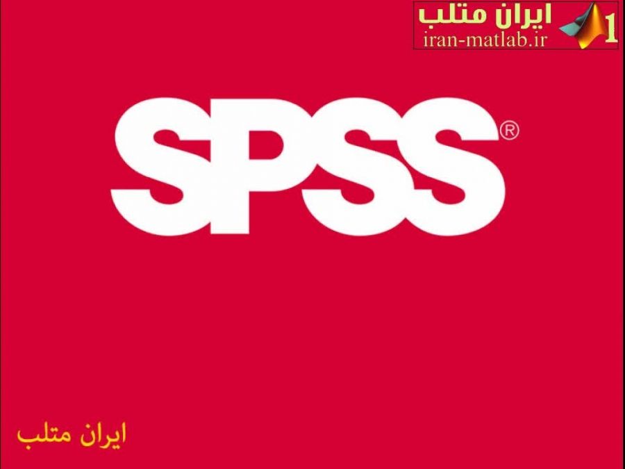 فیلم آموزش فارسی نرم افزار تحلیل آماری SPSS