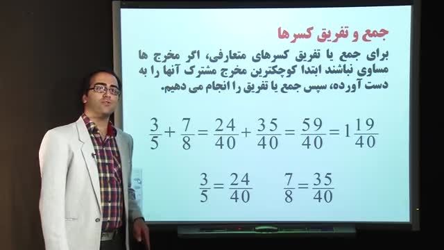 جمع و تفریق کسر ها و اعداد مخلوط - مهدی مشایخی راد