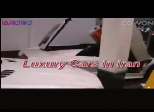 اتومبیل  های لوکس در ایران