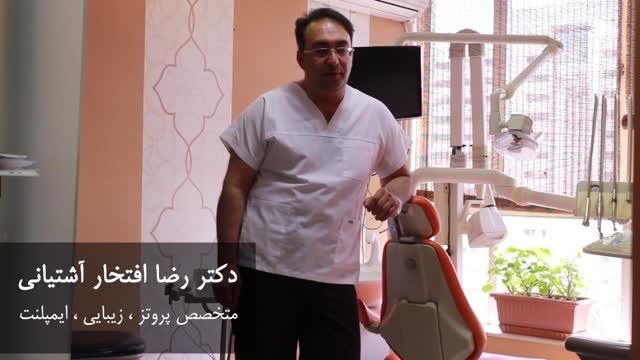 مقابله با فوبیا دندانپزشکی با دکتر رضا آشتیانی