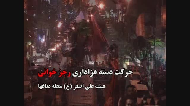 دسته عزاداری هئیت حضرت علی اصغر(ع)دباغها زنجان